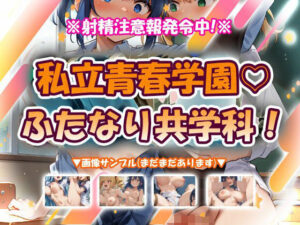 私立青春学園ふたなり共学科!:ふたなり好き悶絶のエロ学園ADV