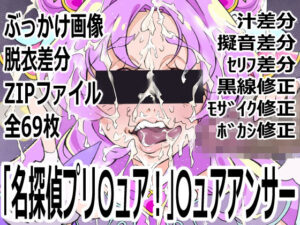 名探偵プリ〇ュア！〇ュアアンサー レビュー【閲覧注意】