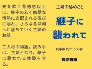 主婦の秘めごと〜継子に襲われて〜 レビュー【官能物語】