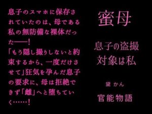 蜜母 〜息子の盗撮対象は私〜【官能物語】熟女NTRノベル