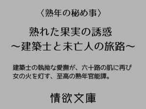 熟れた果実の誘惑：建築士と未亡人の旅路【大人の純愛ノベル】