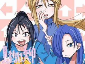 見えない矢印：お嬢様ラブコメ！キュンキュンが止まらない！