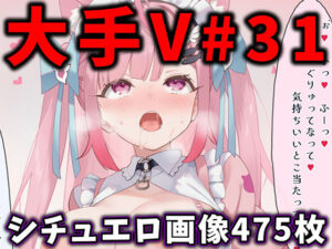 大人気Vtuberのエロ画像集 31の評価・感想｜辱め系同人誌レビュー【2026年】
