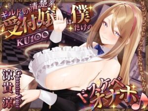 【KU100】ギルドの清楚系受付嬢は僕だけのドスケベオナホ♪の評価・感想｜巨乳系同人誌レビュー【2026年】