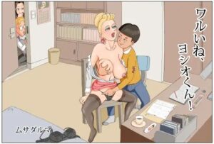 ワルいね、ヨシオ君！熟女×背徳エロ同人誌レビュー【330円】
