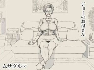【熟女】ジョーのお母さん レビュー！これはマジで買い！