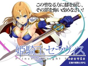 姫騎士セラヴィス レビュー！脚が最高！おすすめRPG！