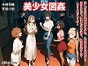 【官能短編小説】凌●編6「美少女図姦」レビュー！マジでヤバい！