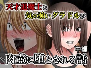 天才退魔士とグラドルが…！エロすぎ注意の同人作品レビュー
