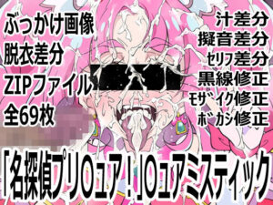 名探偵プリ〇ュア！〇ュアミスティック レビュー【成人向け】