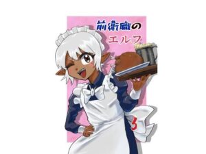 【レビュー】前衛職のエルフ3：エルフ好き必見！自己満腹亭