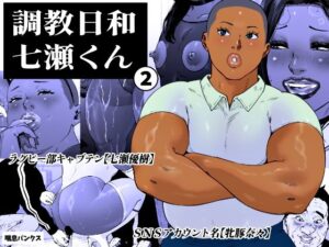 調教日和七瀬くん 2の評価・感想｜女装・男の娘系同人誌レビュー【2026年】