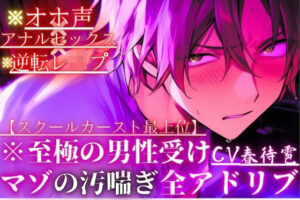 【悶絶】オホ声アナル！ピュア童貞が堕とされる！