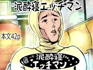 泥●寝エッチマン（漫画編）レビュー！lastflap作品の魅力を徹底解剖！