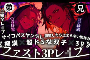 【同人レビュー】関西弁兄とヤンデレ弟！背徳的3Pがヤバすぎた！