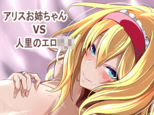 アリス姉ちゃんVS人里のエロ〇キ レビュー！巨乳・中出しで昇天！