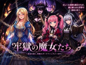 牢獄の魔女たち レビュー：黒髪お嬢様×拘束！神ゲー爆誕！