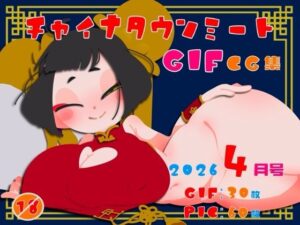 チャイナタウンミートgifCG集2026年4月号の評価・感想｜イラスト・CG集系同人誌レビュー【2026年】
