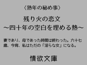 残り火の恋文：40年の時を超えた、大人の甘い恋【情欲文庫】