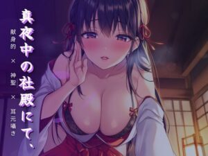 【神コスパ】真夜中の巫女さんボイスが55円！背徳感で昇天！