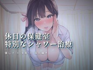 休日の保健室、水音に紛れる揉み解しの評価・感想|言葉責め系同人誌レビュー【2026年】
