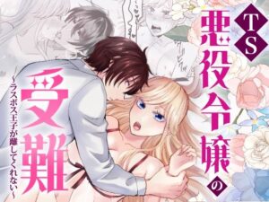 TS悪役令嬢の受難〜ラスボス王子が離してくれない〜の評価・感想｜ファンタジー系同人誌レビュー【2026年】
