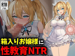 箱入りお嬢様に性教育NTR！エロ同人レビュー【豊乳斎射爆】
