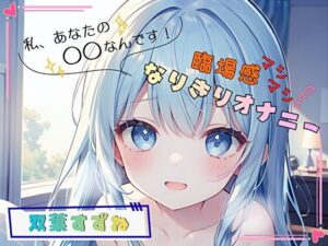 【私、あなたの〇〇なんです！】レビュー｜双葉すずねの声がヤバい！