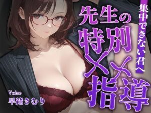 【KU100】先生の特別指導で集中不能！？ASMRで脳汁ドバドバ！