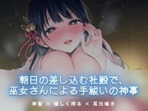 55円!? 巫女さんの手祓いボイスがマジでヤバい！【ワンコインボイス】