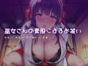 夕涼みの縁側で…巫女さんの素股！？【55円】背徳ボイスレビュー