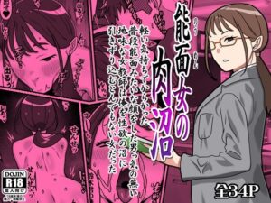 能面女の肉沼 レビュー｜能面女子のエロに溺れる！【同人作品】