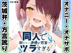 【茨城弁？方言訛りオナニー実演】同人で好きになった声優が方言すぎてツラすぎる【ゆあ】 レビュー・感想【サンプルあり】
