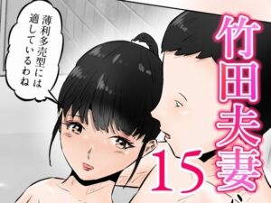 竹田夫妻（15）の評価・感想｜妊婦系同人誌レビュー【2026年】