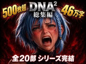 DNA2 総編集レビュー：ハードエロの最高峰！カカチチ作品の魅力を語る