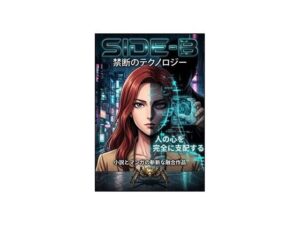 Side-B〜第1章美里編の評価・感想｜辱め系同人誌レビュー【2026年】