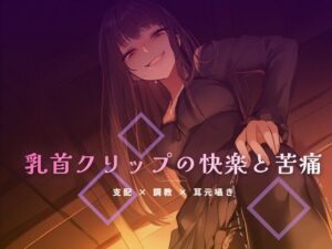 【夜の息抜き】終業後のオフィスで乳首クリップを装着される屈辱