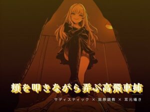 【55円】ドSお姉様の言葉責めがヤバい!夜の息抜き『頬を叩きながら弄ぶお姉様』