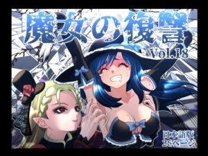魔女の復讐Vol.18レビュー！レトロエロとくすぐりで脳汁ドバドバ！