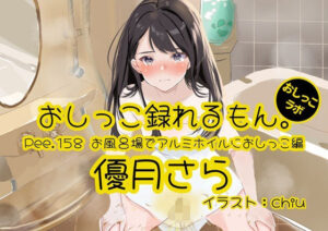 【おしっこ実演】優月さらのおしっこ録れるもん。〜お風呂場でアルミホイル〜