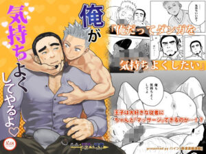 筋肉×フェラ×歳の差！俺が気持ちよくしてやるよ（はーと）レビュー