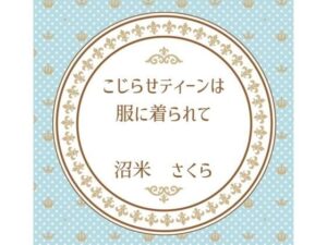 こじらせティーンは服に着られて｜笑える性転換コメディ！