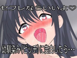 幼馴染（ビッチ）がセフレに！？からの…激エロ同人レビュー！
