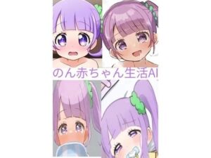 のん赤ちゃん生活の評価・感想｜放尿・お漏らし系同人誌レビュー【2026年】