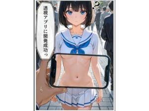 透視アプリを開発成功！巨乳学園エロ同人レビュー【わをんわん】