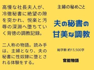 主婦の秘めごと 〜夫の秘書の甘美な調教〜 レビュー・感想｜官能物語の人気ノベル同人【サンプルあり】