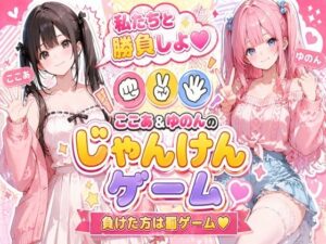 脱衣じゃんけん 〜負けた彼女は何でも言うこと聞く（はーと）〜の評価・感想｜巨乳系同人誌レビュー【2026年】