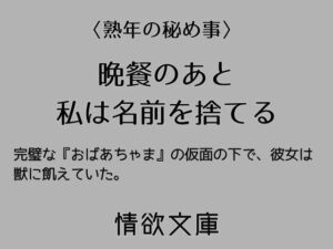 晩餐のあと私は名前を捨てるの評価・感想｜ノベル系同人誌レビュー【2026年】