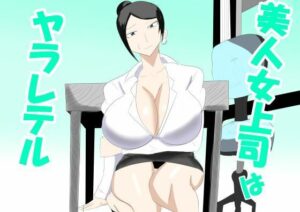 美人女上司はヤラレテルの評価・感想｜巨乳系同人誌レビュー【2026年】