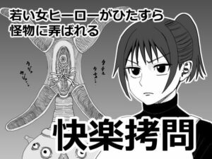 【快楽拷問】エロ同人レビュー！戦士が堕ちる快感に悶絶！